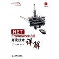 NET Framework 3.5開發技術詳解
