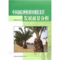 中國油棕種植利用現狀及其發展前景分析
