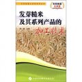 發芽糙米及其系列產品的加工技術