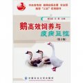 鵝高效飼養與疫病監控（第2版）
