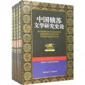 中國俄蘇文學研究史論（套裝共4卷）