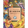 中國原創科學童話大系（第2輯）：豬八戒逛星城