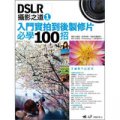DSLR攝影之道 1：入門實拍到後製修片必學100招