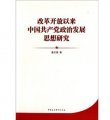 改革開放以來中國共產黨政治發展思想研究