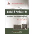 現代農業高新技術成果叢書：農業災害與減災對策