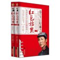 紅色檔案：毛澤東與中共早期領導人（套裝上下冊）