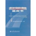 2011年中國道路交通安全藍皮書