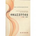 中國文藝美學學術史
