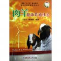 國家「十二五」重點圖書健康養殖致富技術叢書：肉羊健康養殖技術