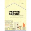 中國數字家庭發展研究報告