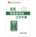 新農村經濟社會管理手冊叢書：專業合作社工作手冊