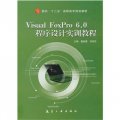 Visual FoxPro 6.0程序設計實訓教程（十二五高職高專）