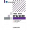 Visual Basic程序設計項目教程