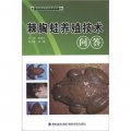 綠色養殖新技術叢書：棘胸蛙養殖技術問答