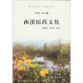 杭州全書‧西溪叢書：西溪醫藥文化
