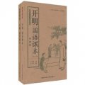 上海圖書館館藏拂塵老課本：開明國語課本（經典版）（套裝共2冊）