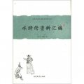 中國古典小說名著資料叢刊：水滸傳資料彙編