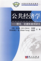 中國科學院規劃教材·公共經濟學：理論、論據和案例研究