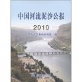 中國河流泥沙公報（2010）