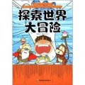 升級版小學生科學探險漫畫：探索世界大冒險 （台灣同步上市熱銷，孩子最喜歡的探險、神秘、驚奇的科學題材+故事漫畫形式）