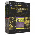 Java語言程序設計（原書第8版）：基礎篇+進階篇（套裝全2冊）
