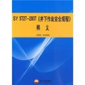 SY 5727-2007《井下作業安全規程》釋義