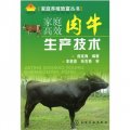 家庭養殖致富叢書：家庭高效肉牛生產技術