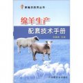 新編農技員叢書：綿羊生產配套技術手冊