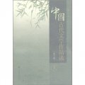 中國古代文學作品選（第2版）（上冊）