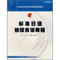 21世紀日語本科系列多媒體教材：標準日語初級會話教程（套裝上下冊）（附光盤）