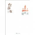 中國現代文學百家：台靜農代表作‧建塔者