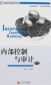 中國總會計師培訓系列教材：內部控制與審計