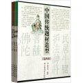 中國傳統題材造型(第4輯共4冊)