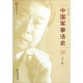 周健軍事法文集：中國軍事法史（套裝共4卷）