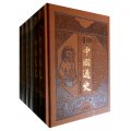 中國通史（最新整理圖文珍藏版）（套裝共6冊）