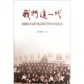我們這一代：西北師大中文系77級乙班同學畢業30年集體記憶