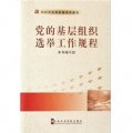 中共中央黨校版黨務圖書：黨的基層組織選舉工作規程