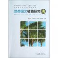 熱帶園藝專業特色教材系列：熱帶園藝植物研究法
