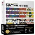Pantone色彩聖經: 預見下一波藝術、設計、時尚的色彩狂潮