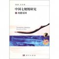 中國七鰓鰻研究