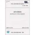 凌訊計算規範（SL428-2008）