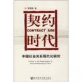 契約時代：中國社會關係現代化研究