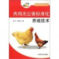 新農村書屋‧畜禽養殖技術：肉雞無公害標準化養殖技術