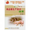 商品豬生產技術指南（第2版）