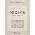 浙江省高等教育重點建設教材：外國文學教程