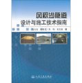 風積沙隧道設計與施工技術指南