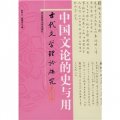中國文論的史與用：古代文學理論研究（第26輯）