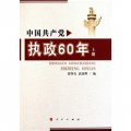 中國共產黨執政60年（套裝上下冊）