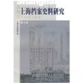 上海檔案史料研究7