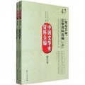中國文學史資料全編（現代卷）：「革命文學」論爭資料選編（套裝上下冊）